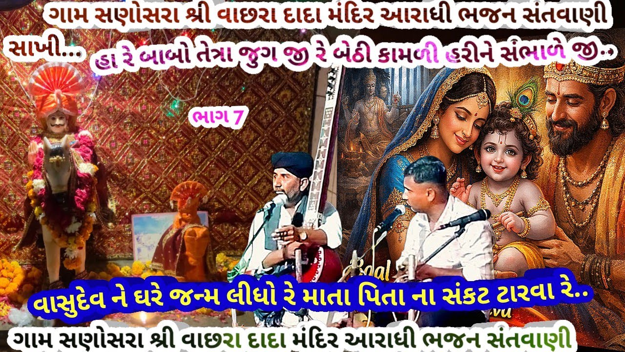 ગામ સણોસરા ભાગ7 વાસુદેવને ઘરે જન્મ લીધો રે માતપિતાના સંકટ ..ભગત શ્રી રામાભાઈ રબારી ,January 12, 2026