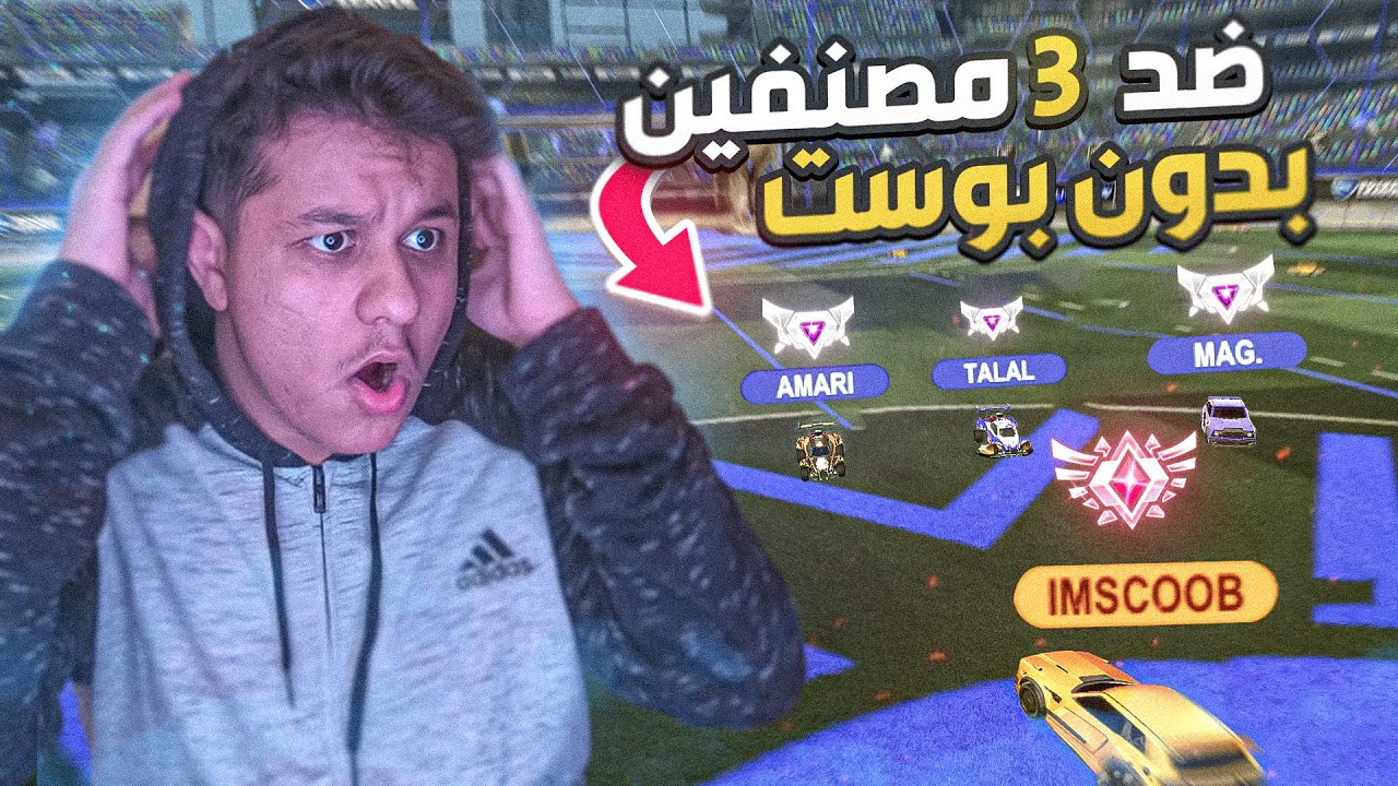 روكيت ليق : اقدر افوز على 3 سوبر وهم بدون بوست؟🔥😨