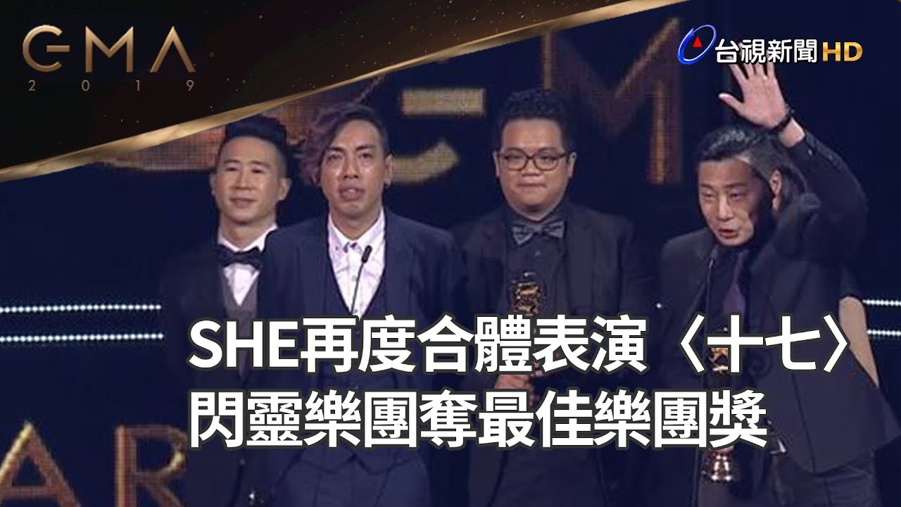 SHE再度合體表演〈十七〉、閃靈樂團奪最佳樂團獎 林昶佐高喊「香港加油、台灣萬歲」【金曲30】