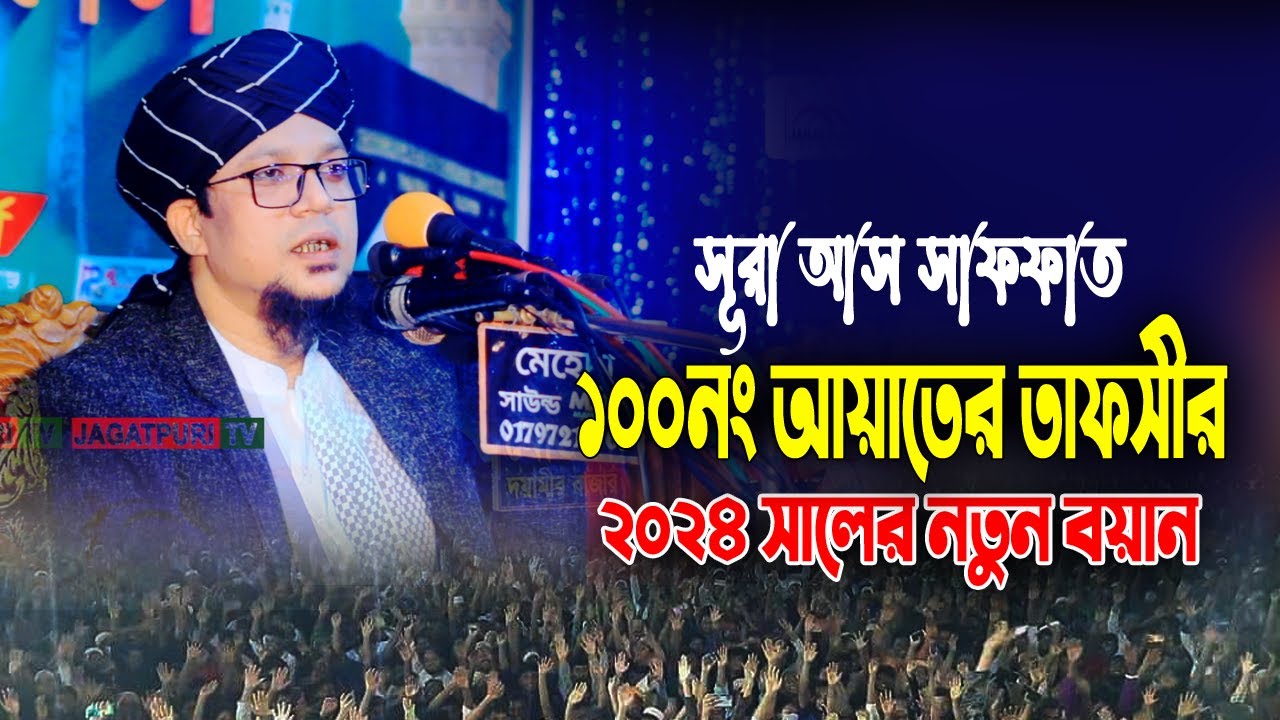 সূরা আস সফফাত ১০০ নং আয়াতের তাফসীর। মুহাম্মদ খাজা মাহবুবুর রহমান জগৎপুরী। Khaja Mahbubur Rahman