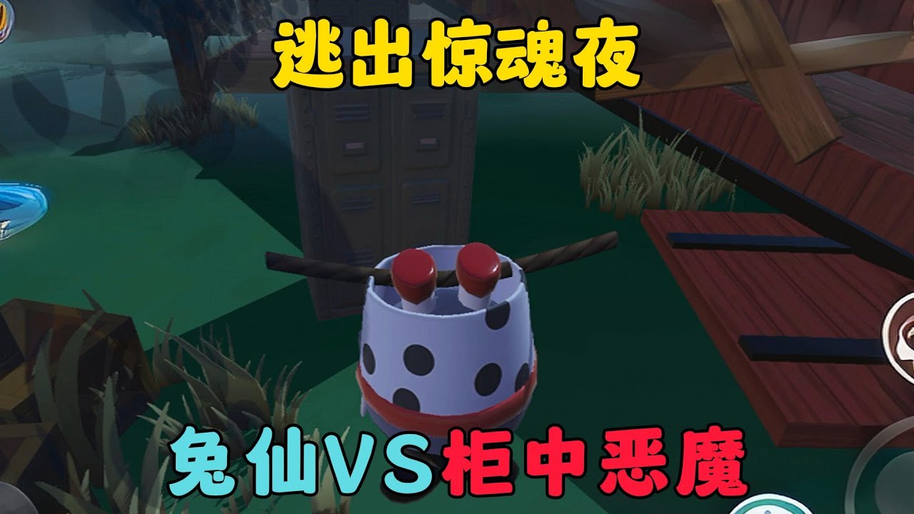 蛋仔派對：兔仙VS櫃中惡魔！逃出驚魂夜