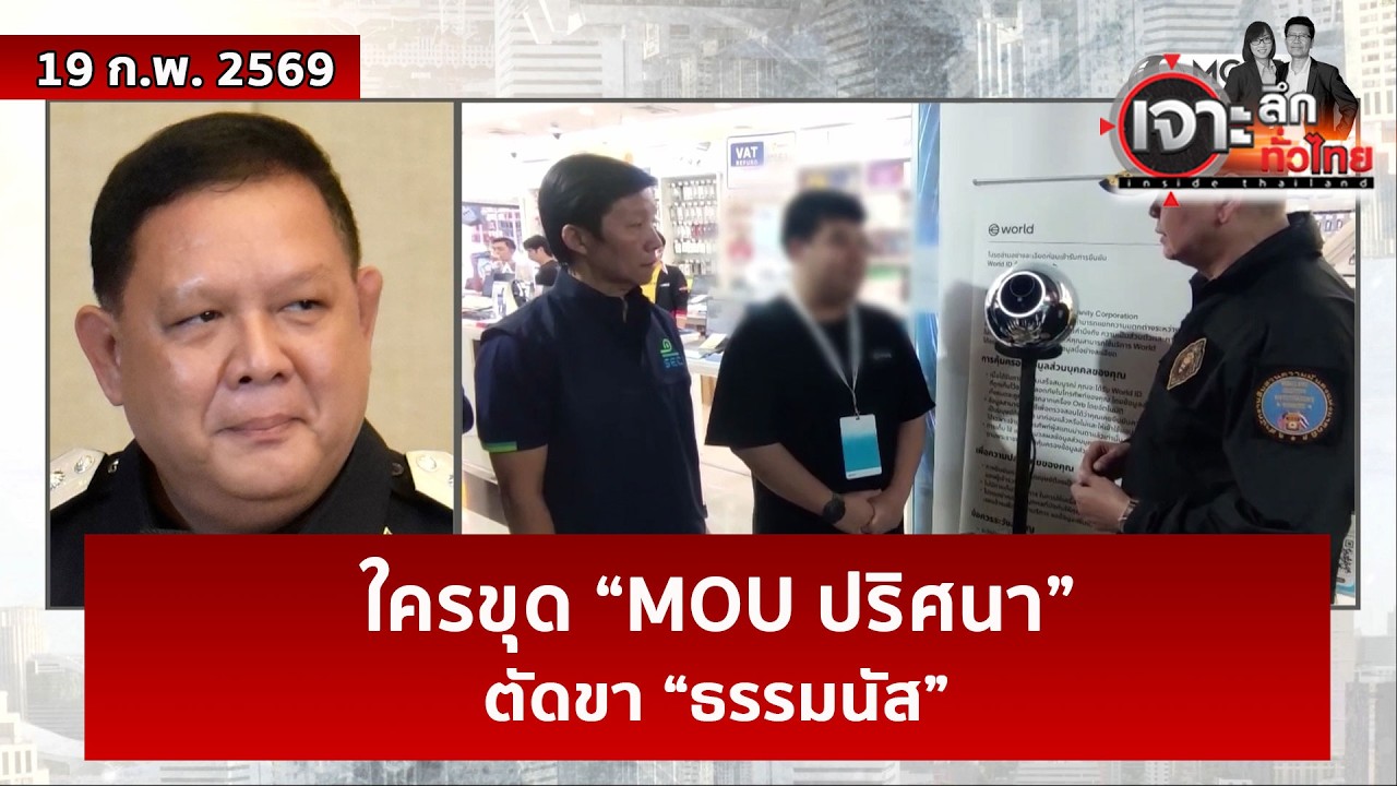 ใครขุด “MOU ปริศนา”...ตัดขา “ธรรมนัส” | เจาะลึกทั่วไทย | 19 ก.พ. 69