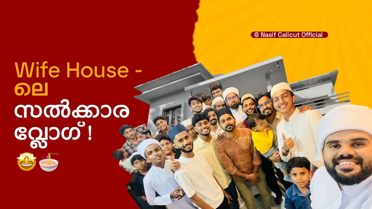 ത്വാഹാ തങ്ങളും ശഹിൻ ബാബുവും റഹൂഫ് ഉസ്താദും കുടുംബസമേതം WIFE‌ HOUSE ലേക്ക് വന്ന് ! 🤩🌸