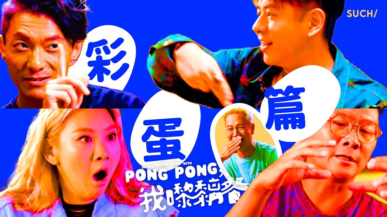 真朋友百無禁忌彩蛋大亂爆！《邦邦！我嚟黐餐！》藍奕邦 X 許廷鏗 X 梁栢堅 X 鄭欣宜 X 周國賢 ｜ SUCH/ Food