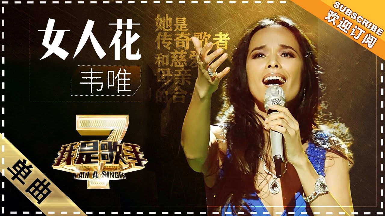 韦唯《女人花》 - 单曲纯享《我是歌手2》I AM A SINGER 2【歌手官方音乐频道】