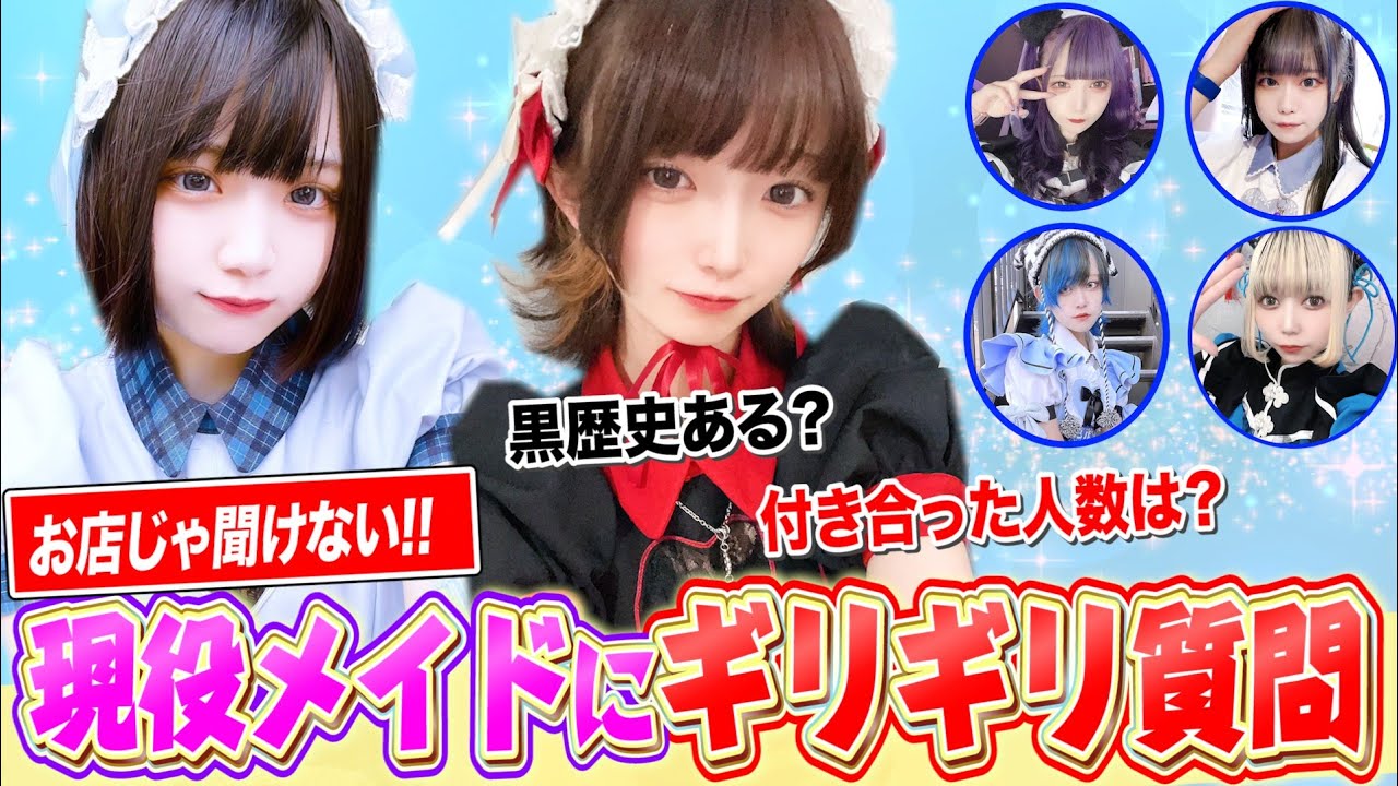【現役メイドに禁断の質問してみた！】ギリギリの質問に、大暴露！？メイドのギリギリ007