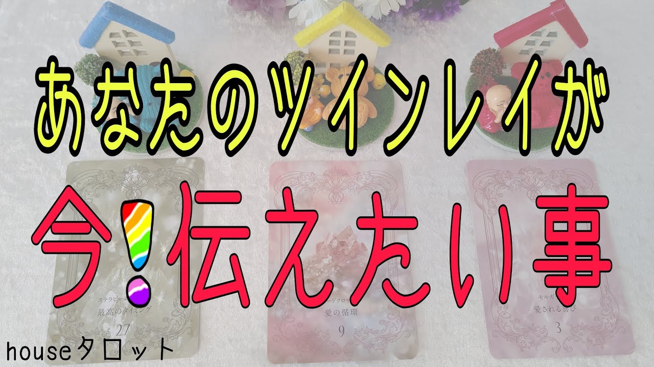 あなたの💫ツインレイ💫が今❗️伝えたいこと💓