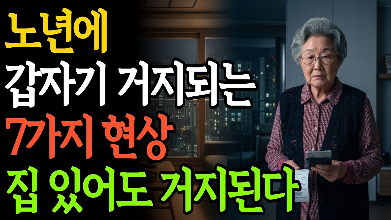 70대 노후 빈곤의 일곱 가지 치명적 특징 I 집 있어도 안심 못 합니다  | 노후준비 | 인생 | 명언 | 마음 | 행복