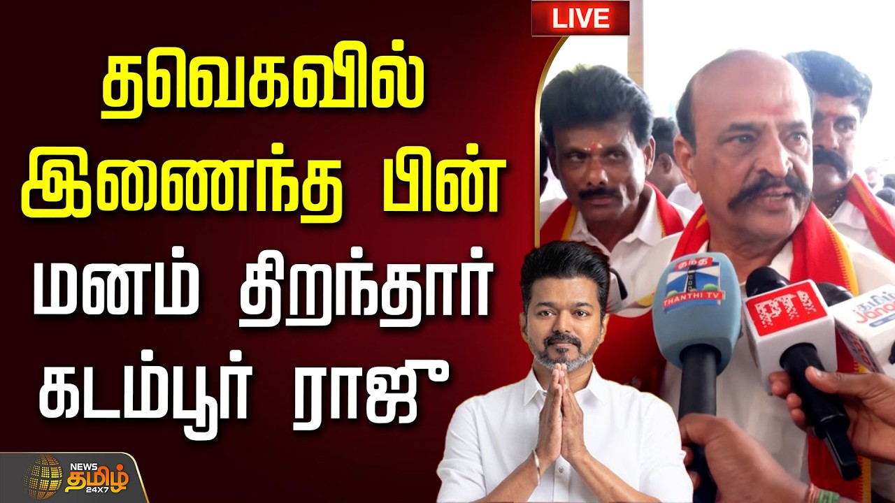 🔴LIVE : தவெகவில் இணைந்த பின்.. மனம் திறந்தார் கடம்பூர் ராஜு | CMVijay | Kadambur Raju