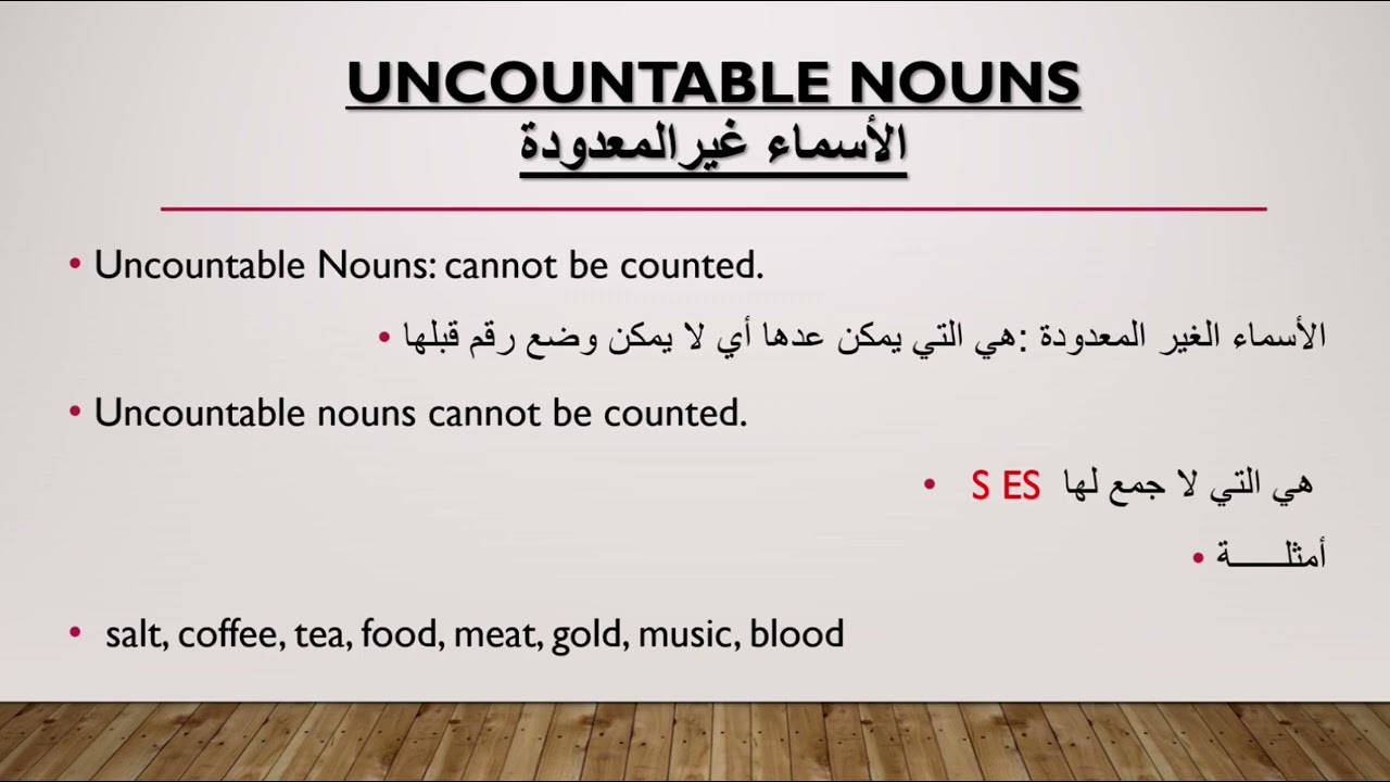 Countable  and uncountbale Nouns #darija #learnenglish #easy #bacalaureat #انجليزي #العلم 