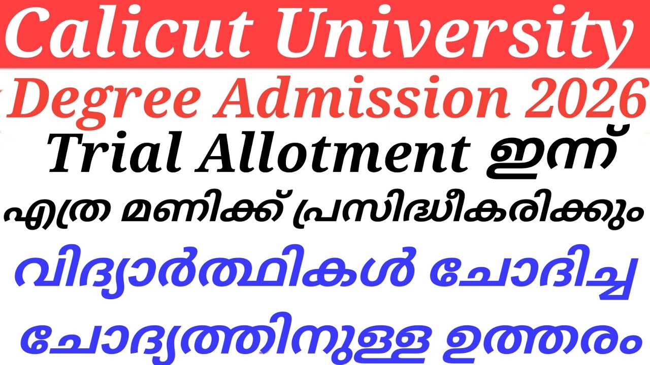 Calicut University Degree Admission 2026 Trial Allotment ഇന്ന് എത്ര മണിക്ക് പ്രസിദ്ധീകരിക്കും