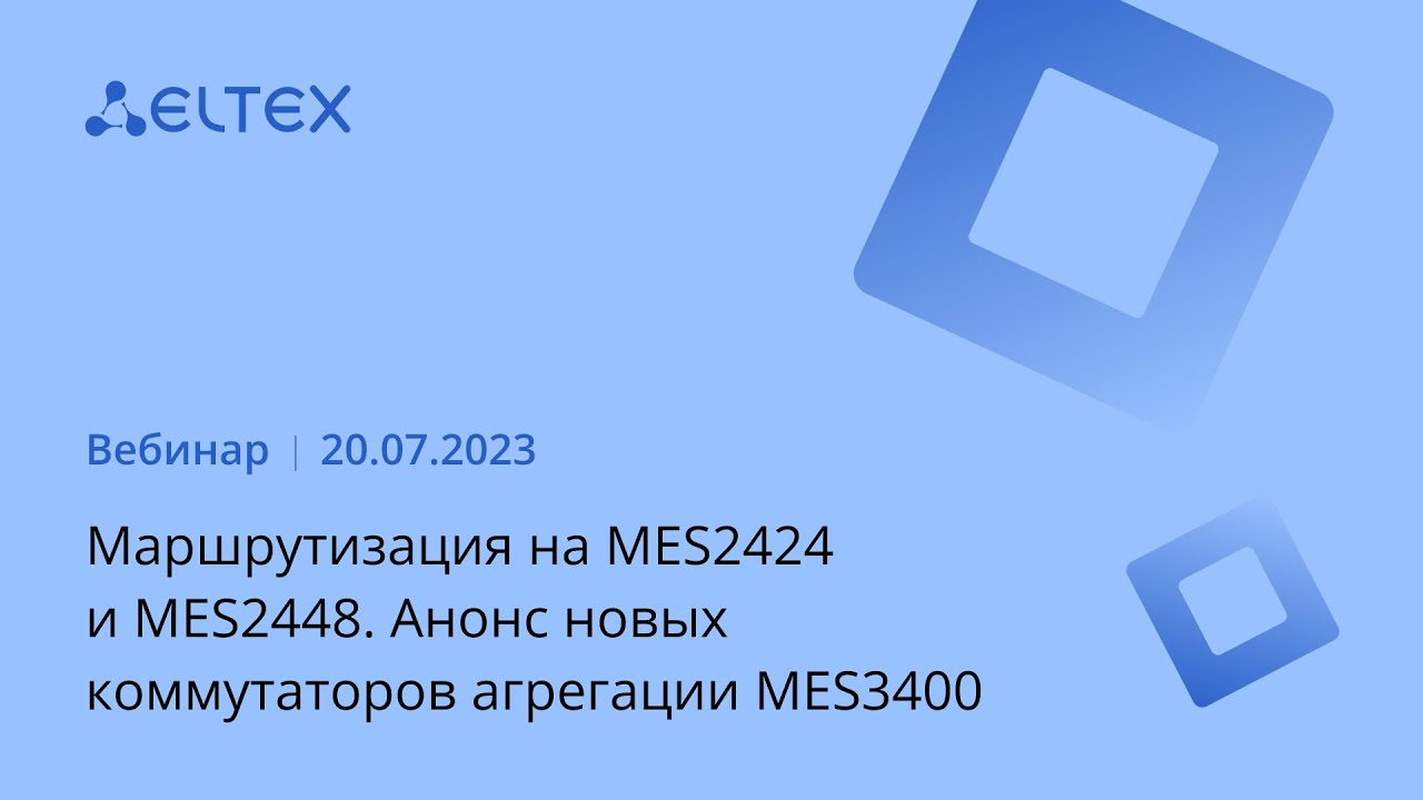 Маршрутизация на MES2424 и MES2448. Анонс новых коммутаторов агрегации MES3400