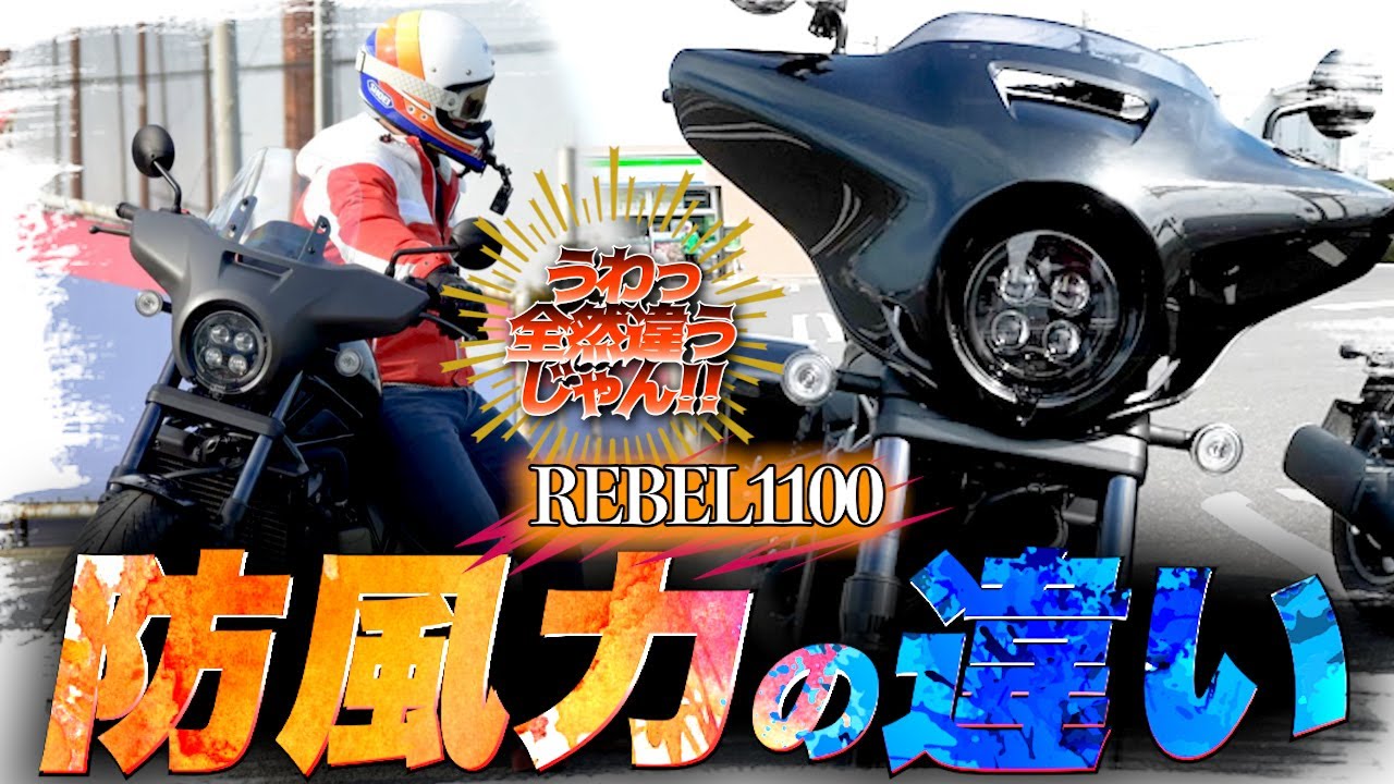 【REBEL1100T試乗】「全然違う！」乗り比べてわかる2種類のカウルの防風性！