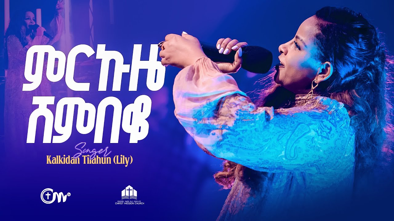 እጅግ ድንቅ አምልኮ፡ ምርኩዜ ሸንበቆ - ቃልኪዳን ጥላሁን (ሊሊ) || Mirkuze Shembeko - Kalkidan Tilahun (Lily)