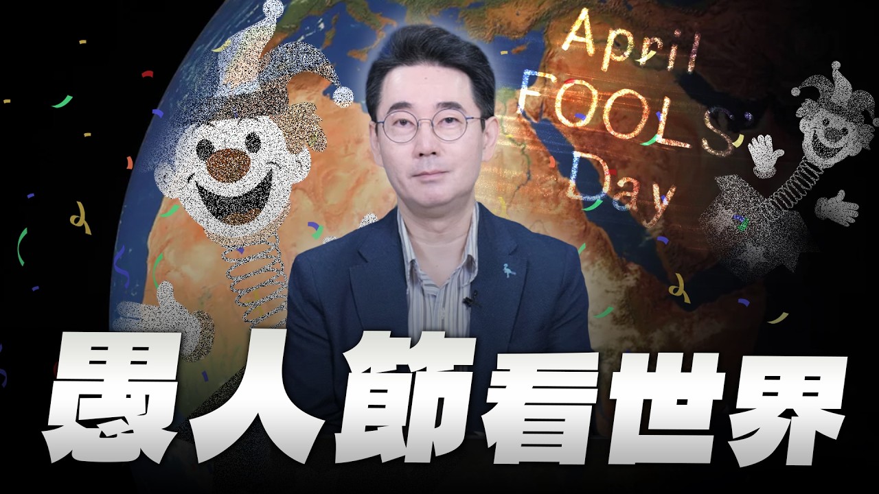 '26.04.01【世界一把抓】黃奎博：愚人節看世界