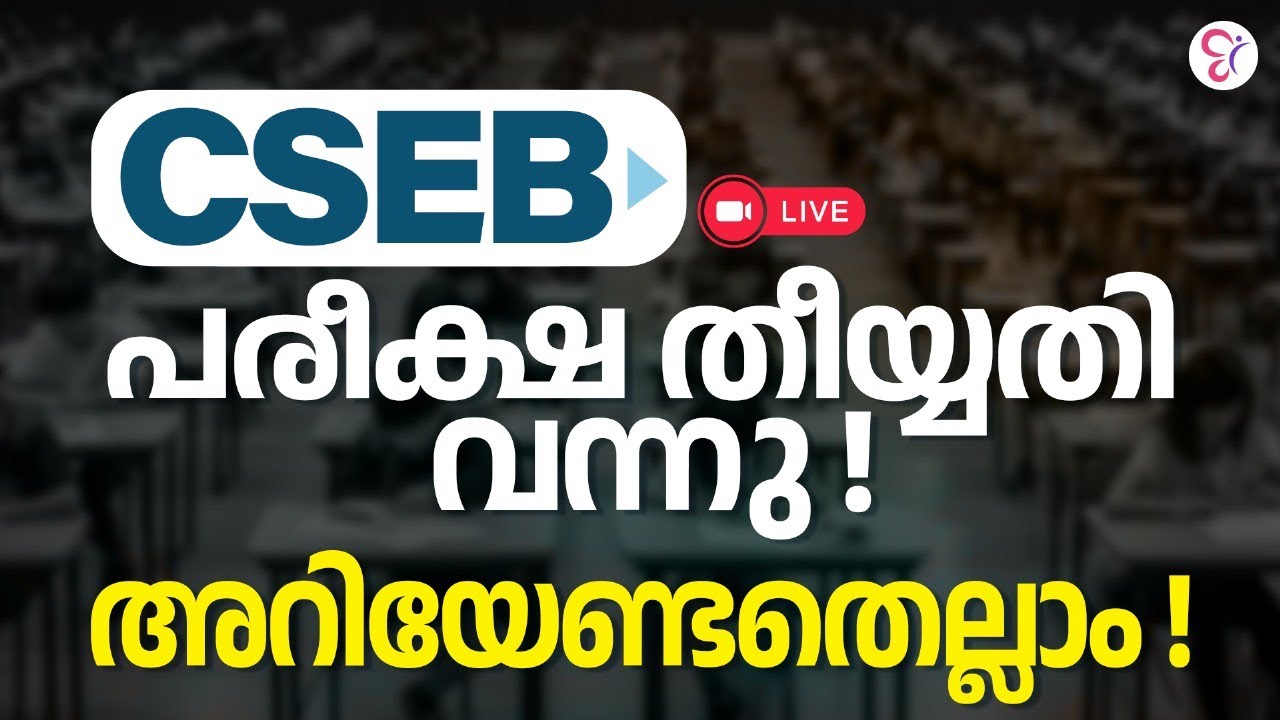 CSEB  പരീക്ഷ തീയ്യതി വന്നു | CSEB EXAM 2024 | CSEB EXAM DATE | CSEB CLASS
