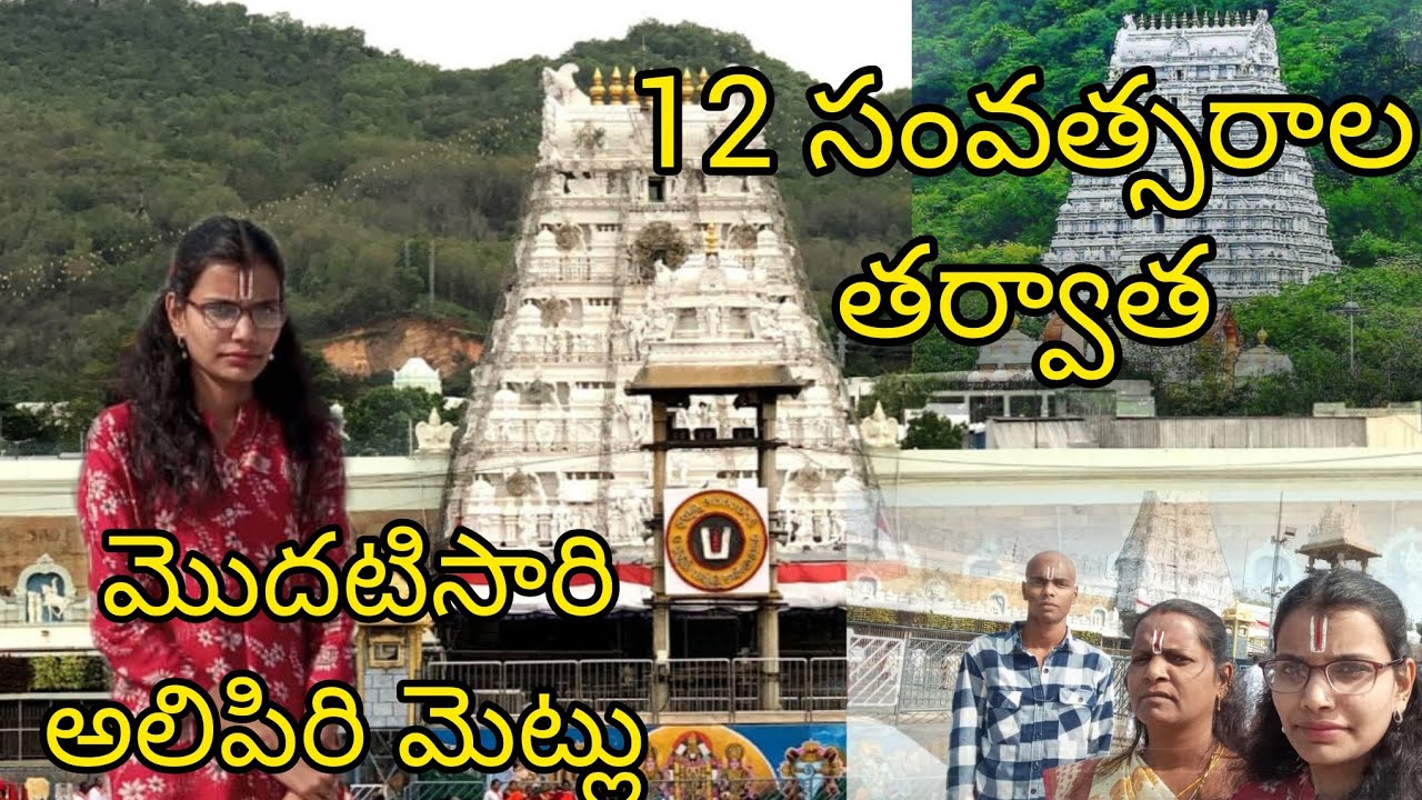 After 12 years first time alipiri metulu 🙏🏻🙏🏻🙏🏻#thirupathi #namovenkatesaya #govinda #alipiristeps