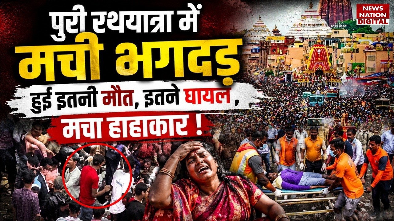 Jagannath Puri Rath Yatra Stampede : पुरी रथयात्रा में भगदड़ हुई इतनी Death, इतने Injured | Breaking