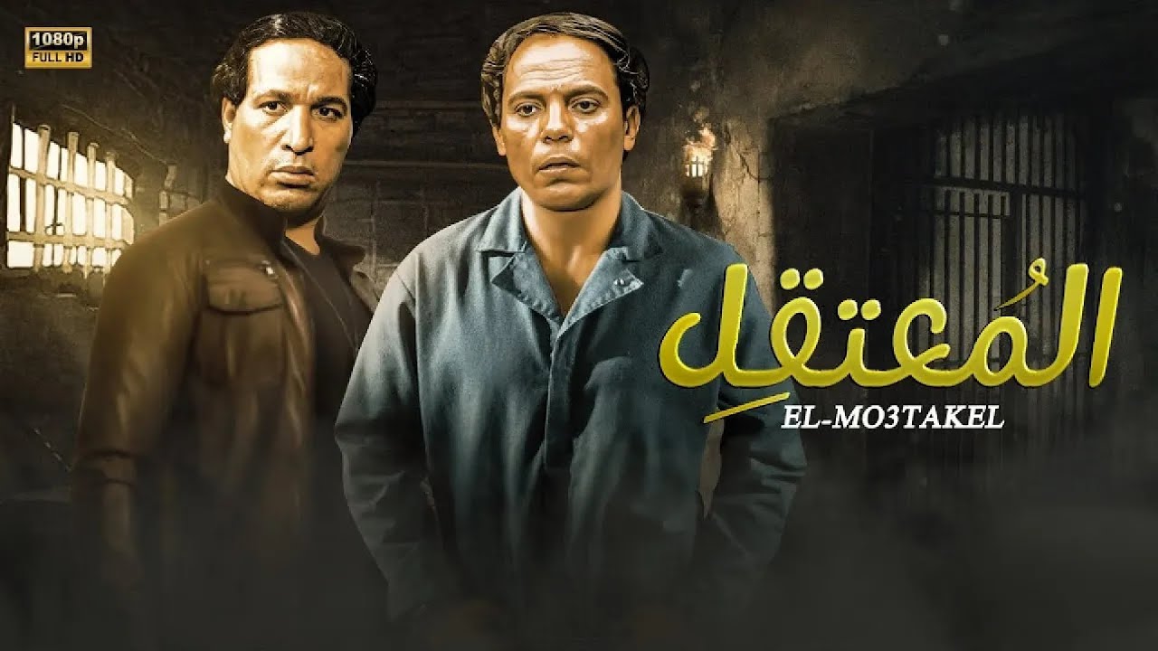 فيلم الأكشن و الإثارة | المعتقل | بطولة عادل إمام و سعيد صالح - جودة عالية