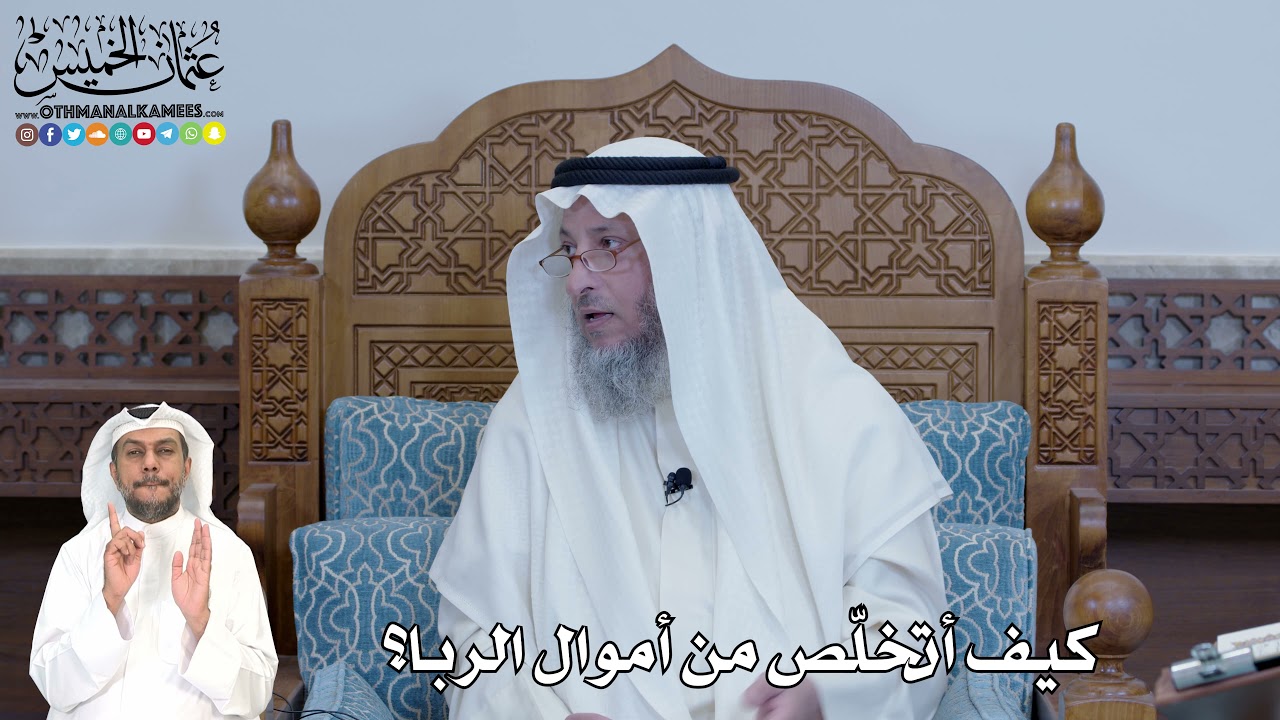 321 - كيف أتخلّص من أموال الربا؟ - عثمان الخميس