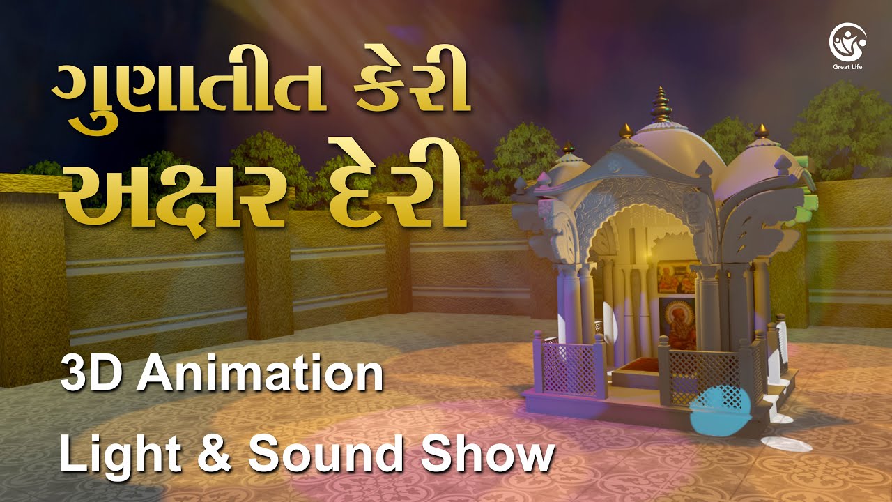 Akshar Deri 3D Animation || અક્ષરદેરી લાઈટ & સાઉન્ડ શો || Akshar deri Light And Sound Show || BAPS