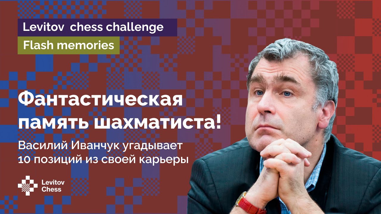 Легендарная шахматная память Василия Иванчука! // 10 позиций из творчества маэстро