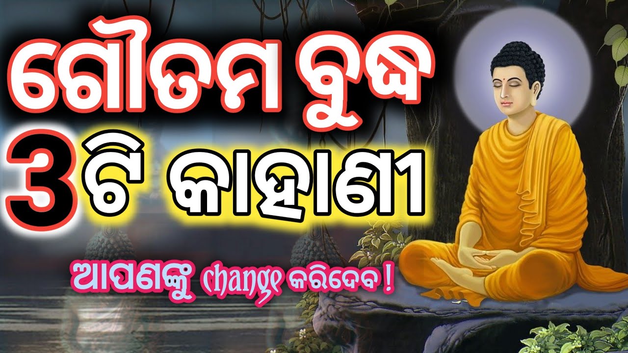Gautam Buddha Three Moral Story Life Changing | Odia Motivation Inspiration Video | ଓଡ଼ିଆ ଷ୍ଟୋରୀ ଗପ