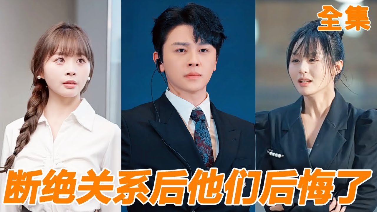 親生父母為了養子害死小夥，重生回到十年前，他直接和他們斷絕關係，憑藉超前記憶成為商業大亨，親生父母終於後悔可惜一切都來不及了！【断绝关系后他们后悔了】#男频 #爽文 #短剧 #逆袭 #241116xs