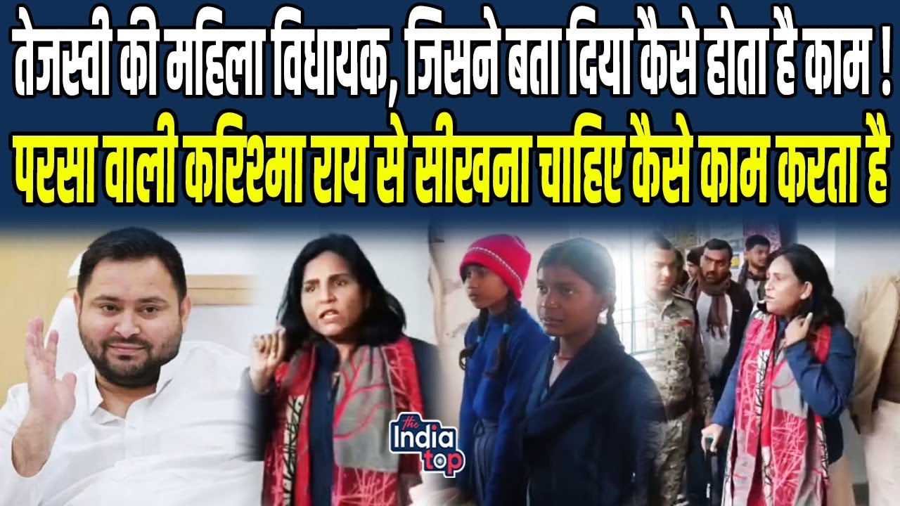 Tejashwi की महिला विधायक, जिसने बता दिया कैसे होता है काम, Parsa वाली Karishma Rai से सीखना चाहिए...