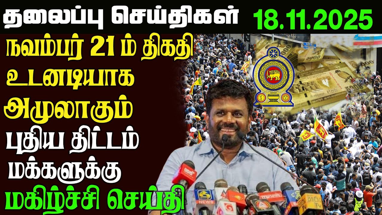 இன்றைய தலைப்புச்செய்திகள் 18.11.2025   Sri Lankan Headlines