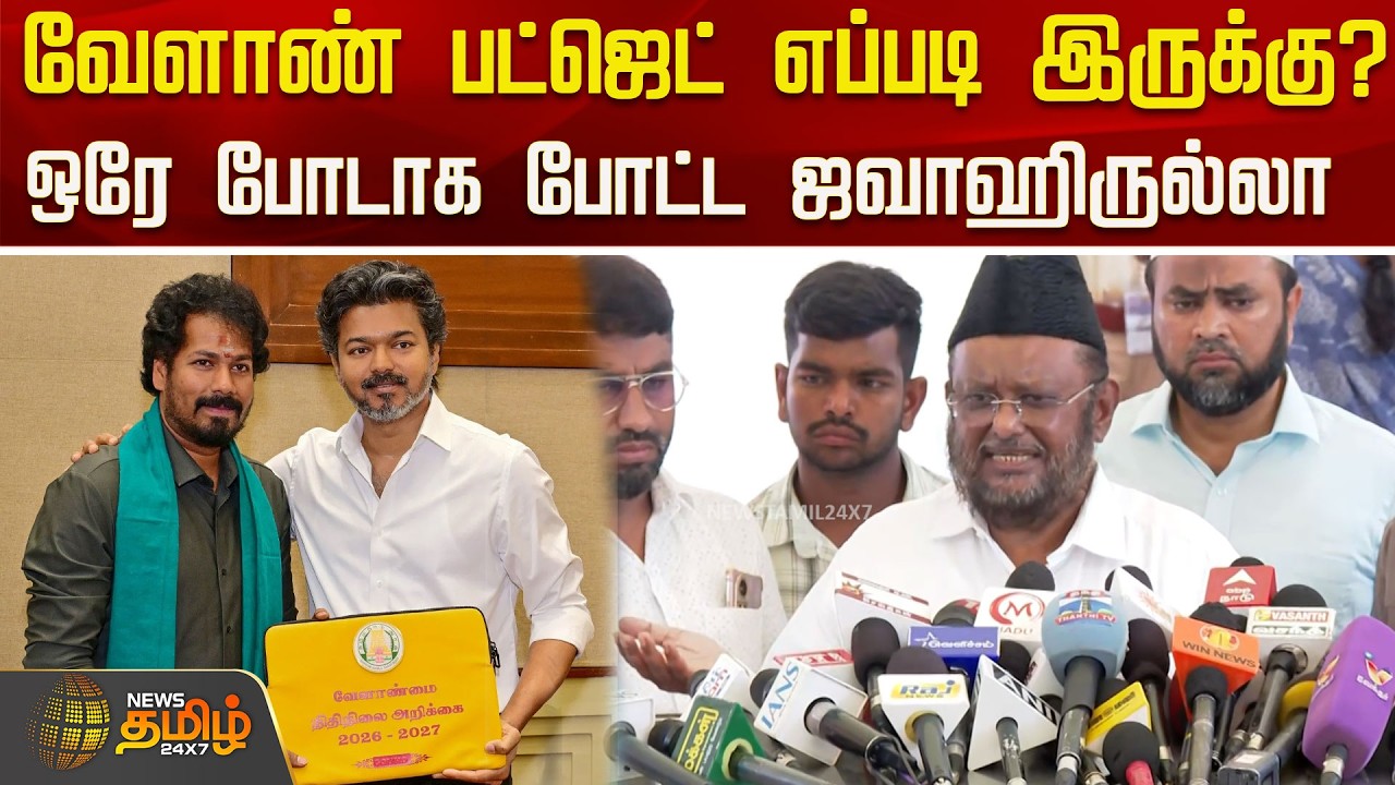 TN Agri Budget | வேளாண் பட்ஜெட் எப்படி இருக்கு?ஒரே போடாக போட்ட ஜவாஹிருல்லா..! | Jawahirullah