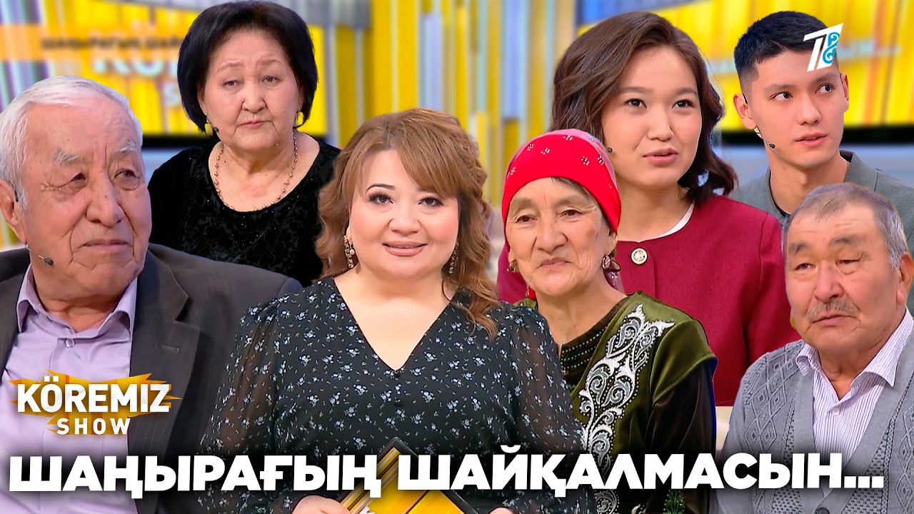ШАҢЫРАҒЫҢ ШАЙҚАЛМАСЫН... / KOREMIZ SHOW