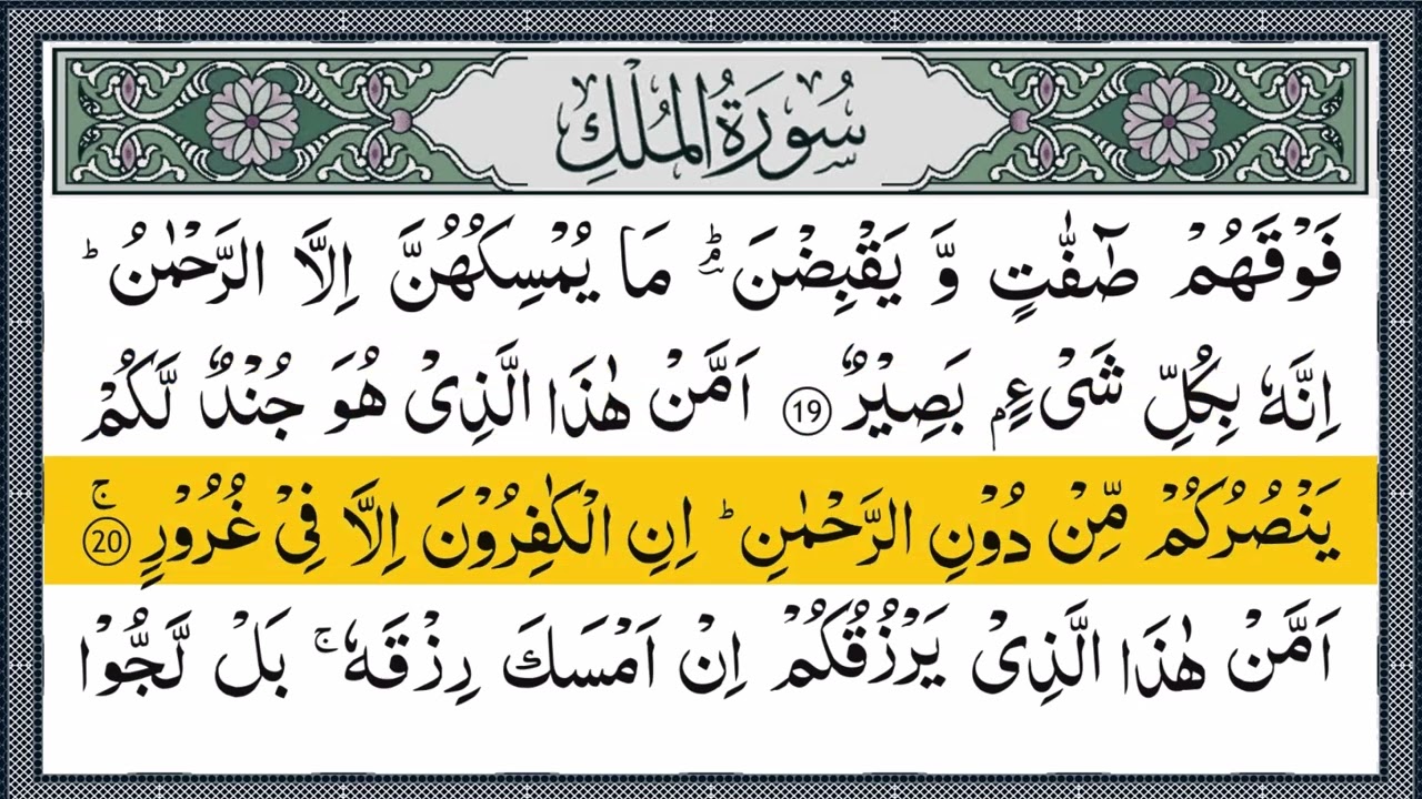 Surah Mulk Full With Arabic Text | Sheikh Alaa Aql | Ep - 058 #surahmulk