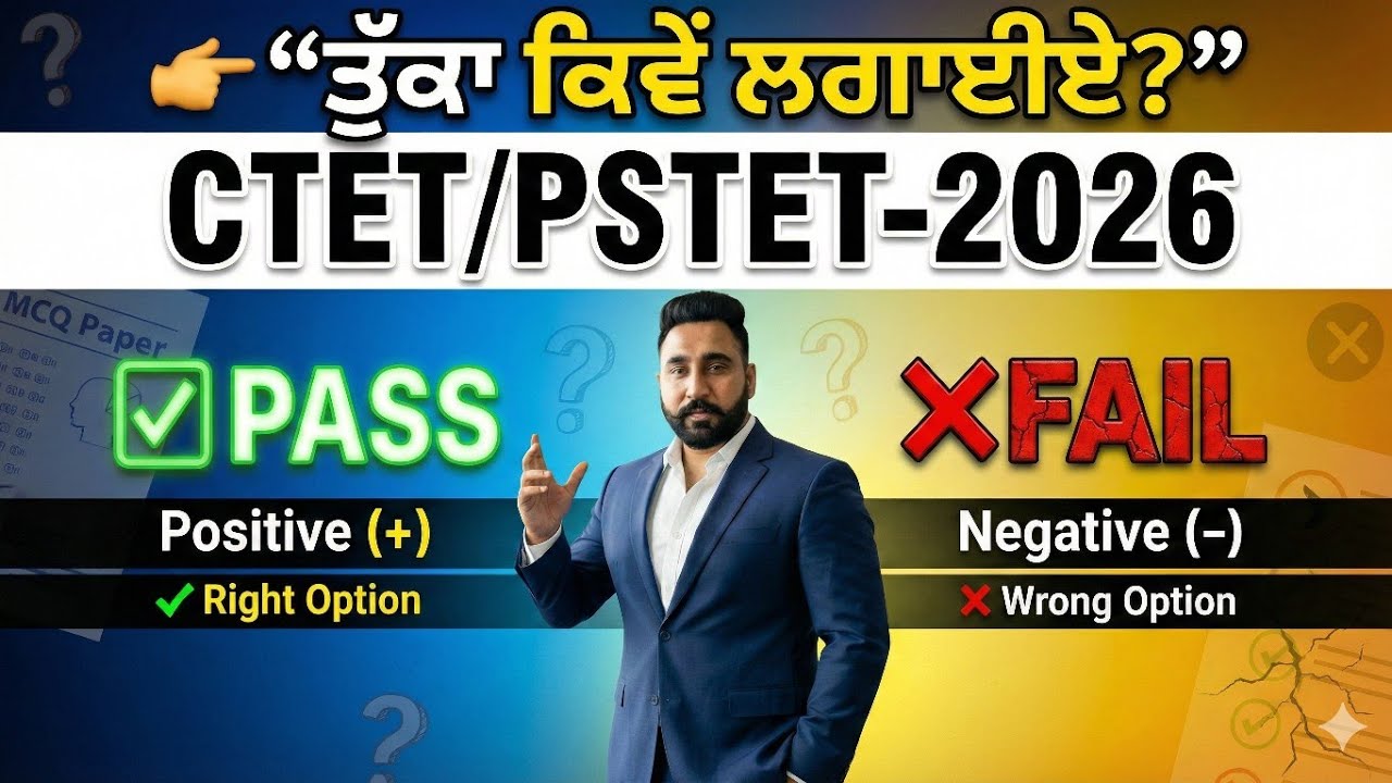 CTET/PSTET 2026: ਸਿਰਫ਼ 1 ਟ੍ਰਿਕ ਨਾਲ ਪੇਪਰ ਪਾਸ? | Positive & Negative Tag Words | ਤੁੱਕਾ ਲਾਉਣਾ 