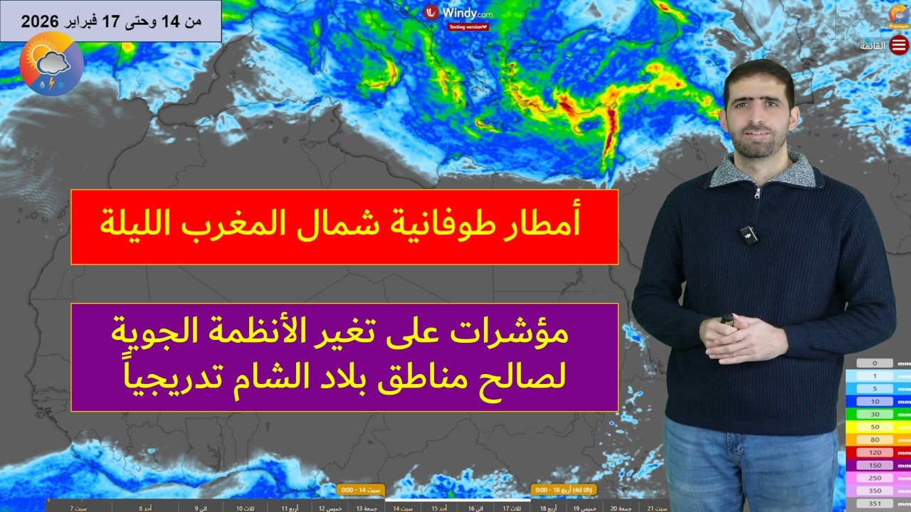 طقس المشرق العربي وشمال غرب القارة الإفريقية الأحد تحذير من أمطار طوفانية شمال المغرب