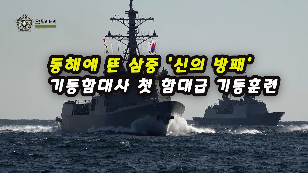 [오밀리터리] 동해에 뜬 삼중 '신의 방패'…기동함대사령부, 첫 함대급 기동훈련