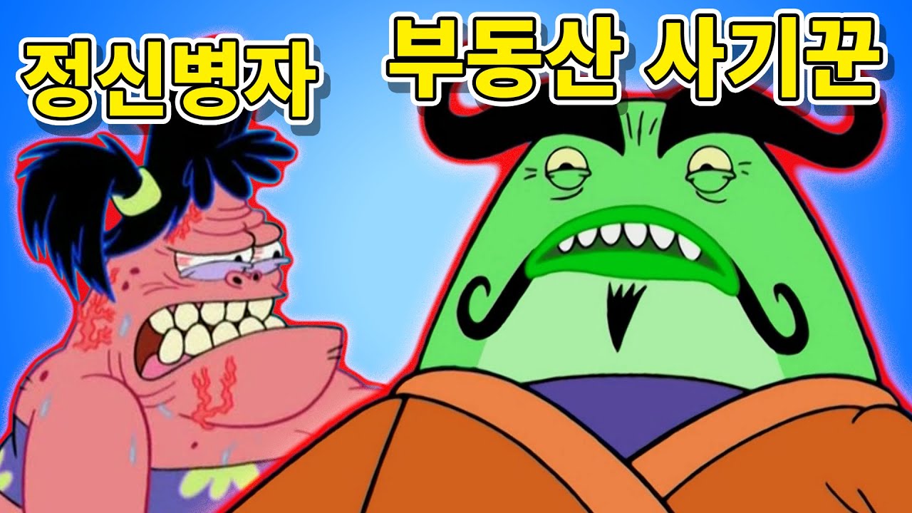 스폰지밥 속 인성이 제대로 터진 캐릭터들