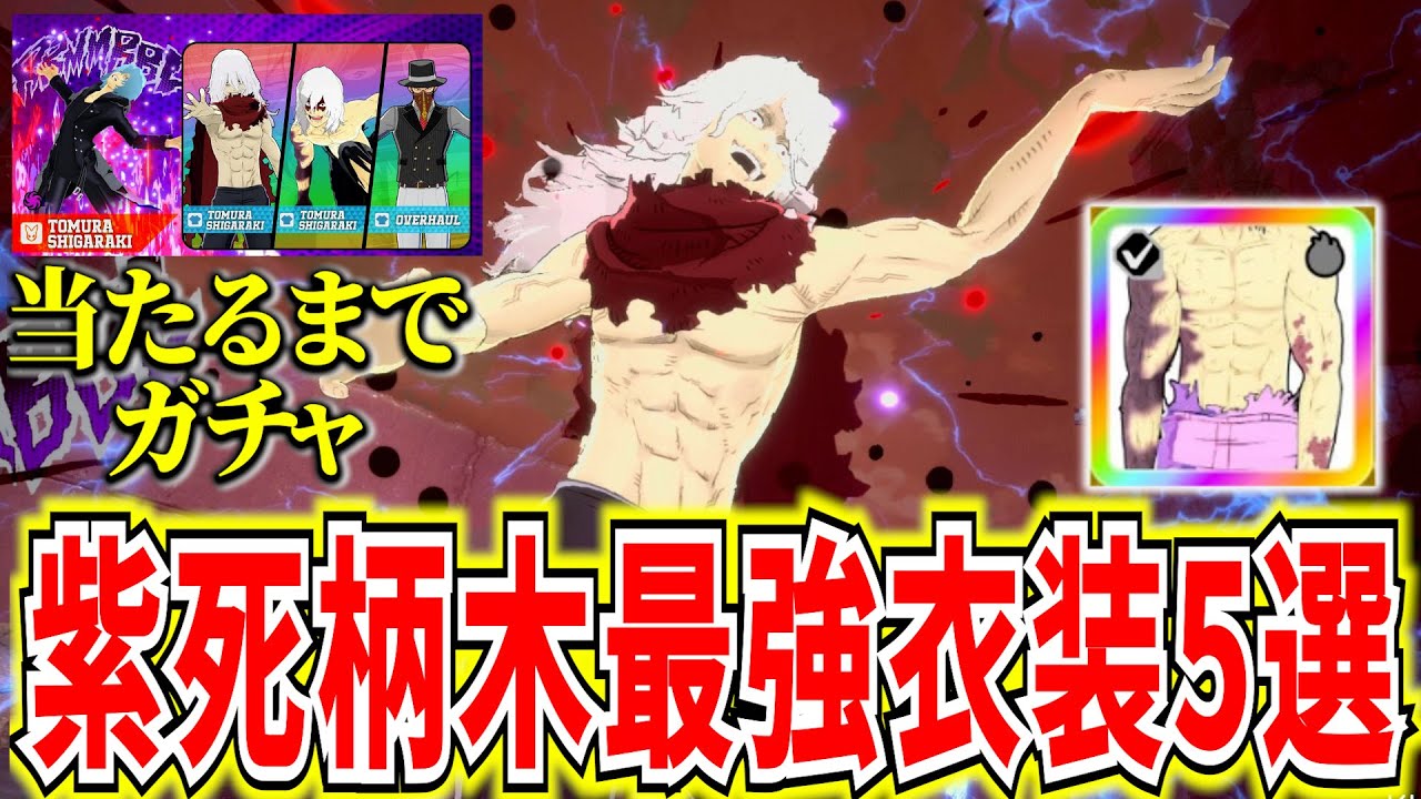【最強5選】当たるまでガチャ引く＆紫死柄木の最強チューニング紹介！【ヒロアカUR】【僕のヒーローアカデミアウルトラランブル】