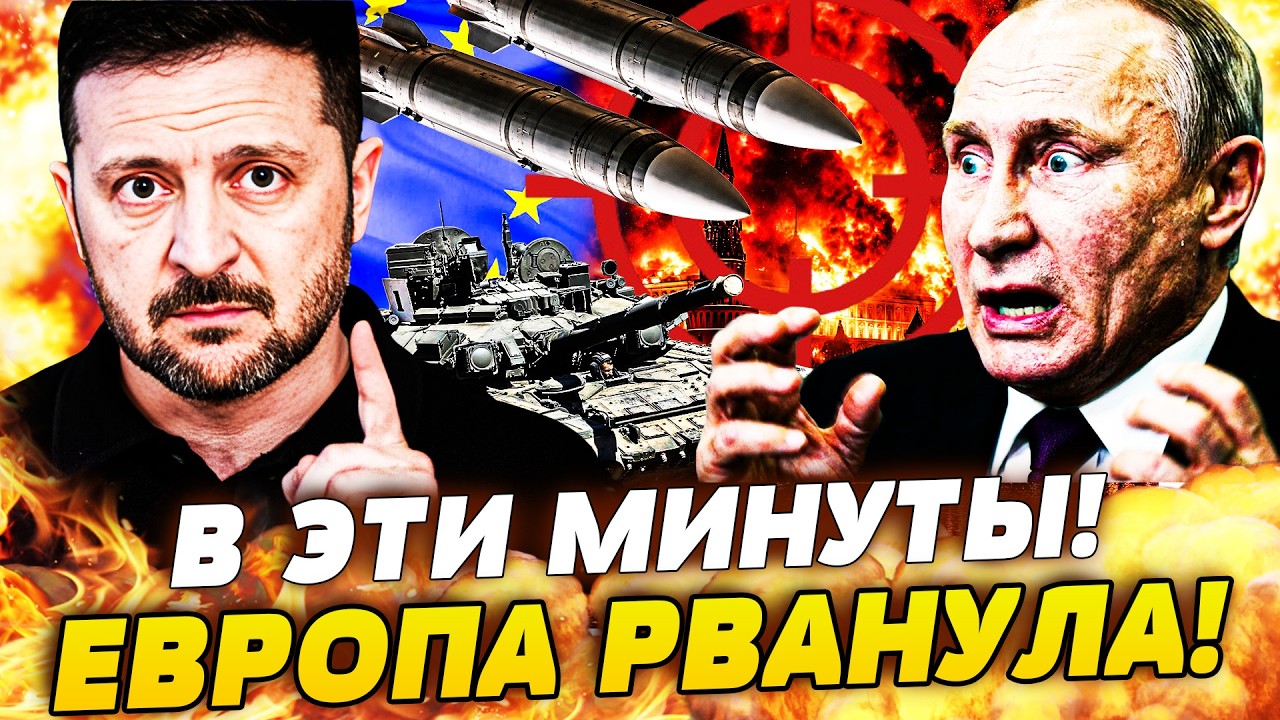 🟥СЕКУНДУ НАЗАД! ВОЙСКА ЕС УЖЕ В УКРАИНЕ? ЕВРОПА ПОШЛА НА МОСКВУ! ЭТО ПОБЕДА! У ПУТИНА ПРИСТУП!