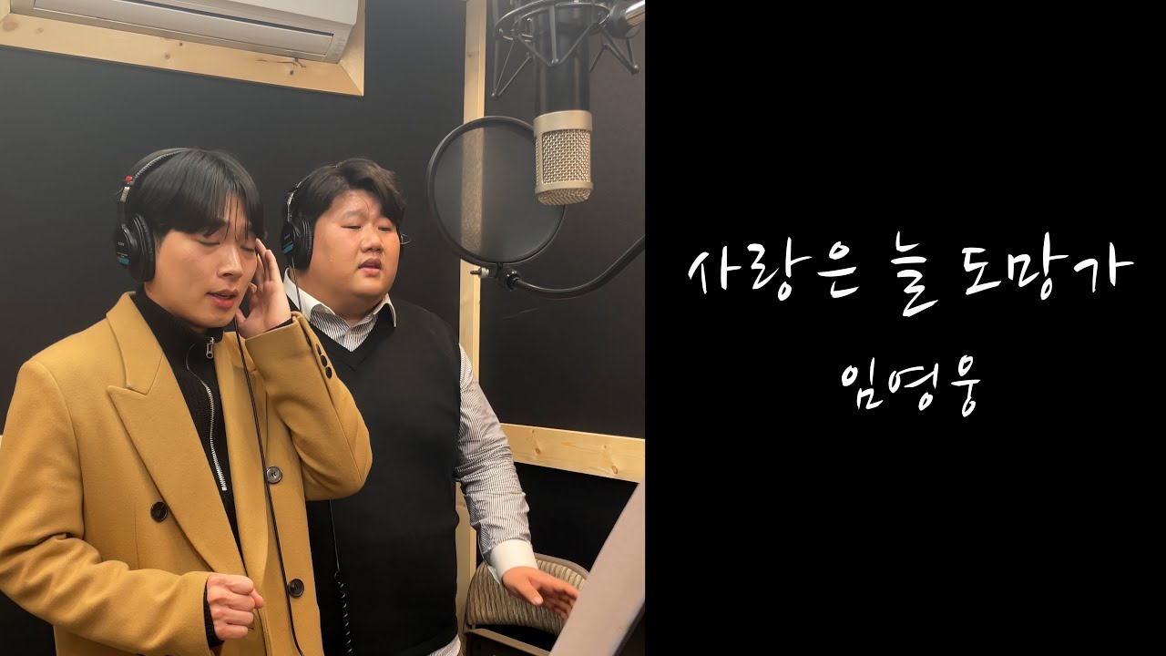 [개그맨 투탑 커버곡] 임영웅 - 사랑은 늘 도망가(ft.응팔 택이와 택이아버지)