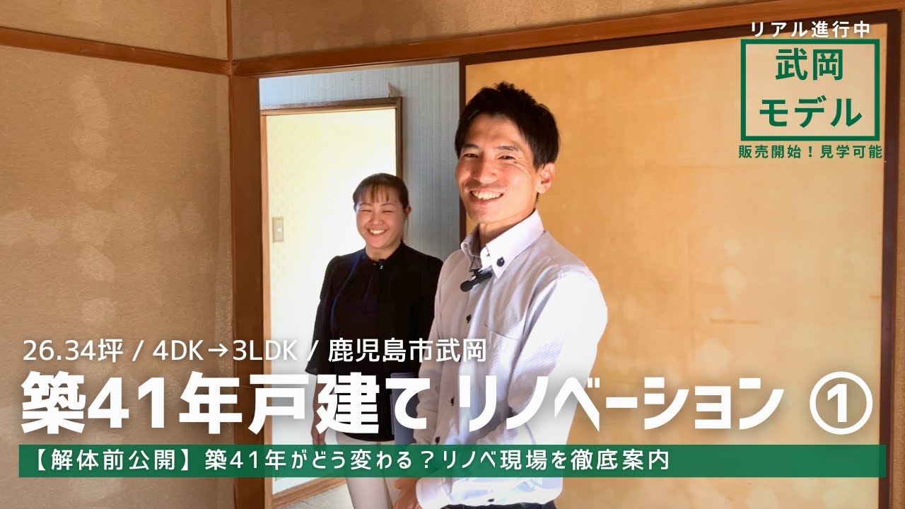 【解体前公開】武岡モデル①/築41年木造戸建てがどう変わる？リノベ現場を徹底案内