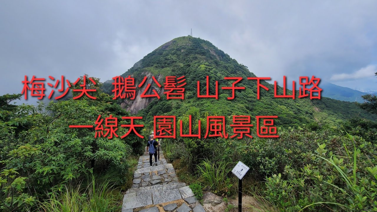 茶溪谷 梅沙尖 蓄能水庫 鵝公髫 山子下山路 一線天 園山風景區（ 妙覺寺）