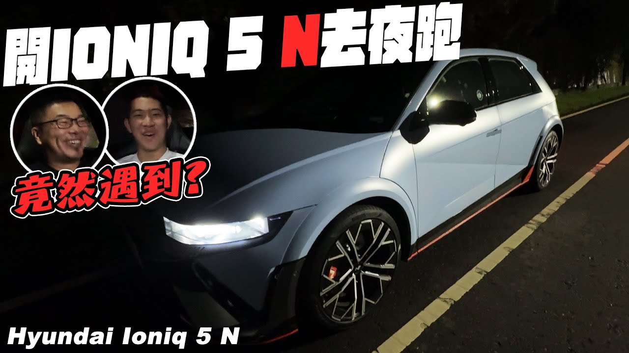 開 Hyundai Ioniq 5 N 去夜跑！路上竟然遇到？