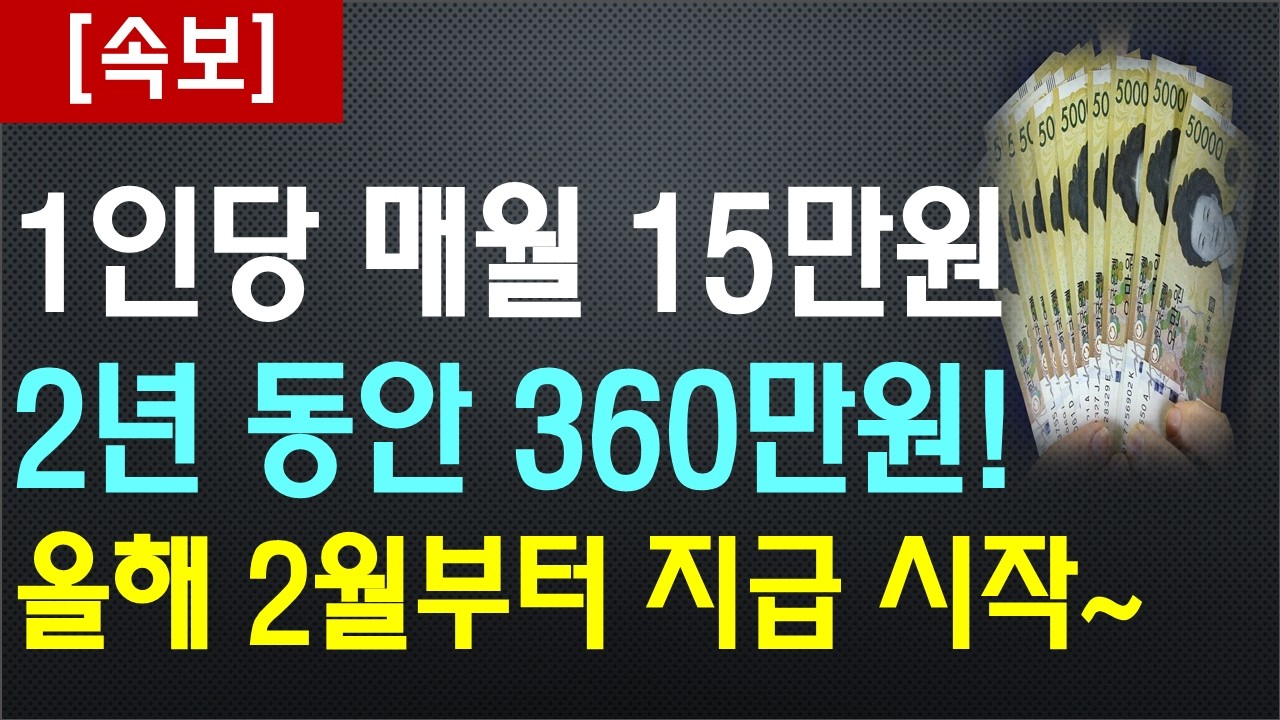 1인당 매월 15만원 2년 동안 지급한다! / 올해 2월부터 지급 시작~