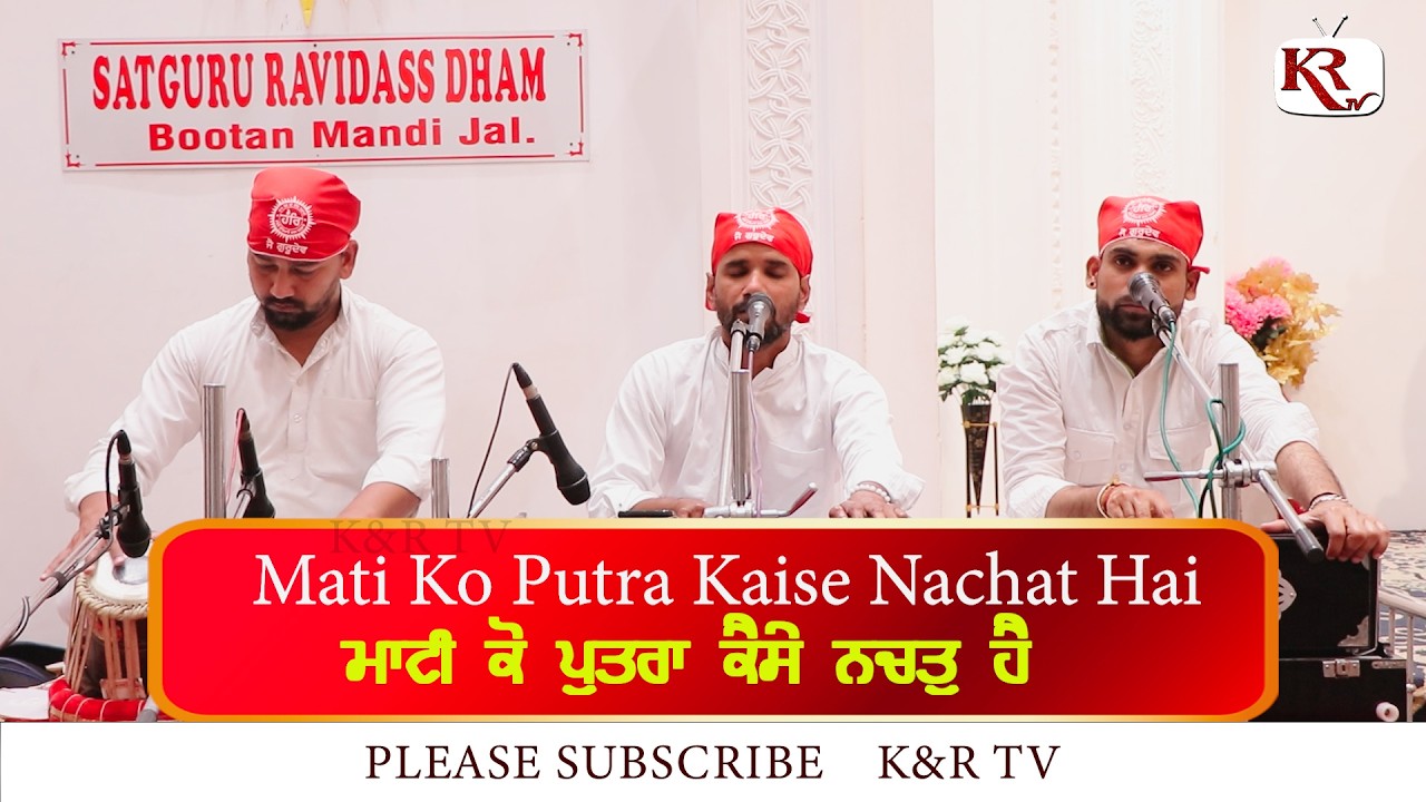 Mati Ko Putra Kaise Nachat Hai – Shabad  | ਮਾਟੀ ਕੋ ਪੁਤਰਾ ਕੈਸੇ ਨਚਤੁ ਹੈ | Amritbani  |KRTV