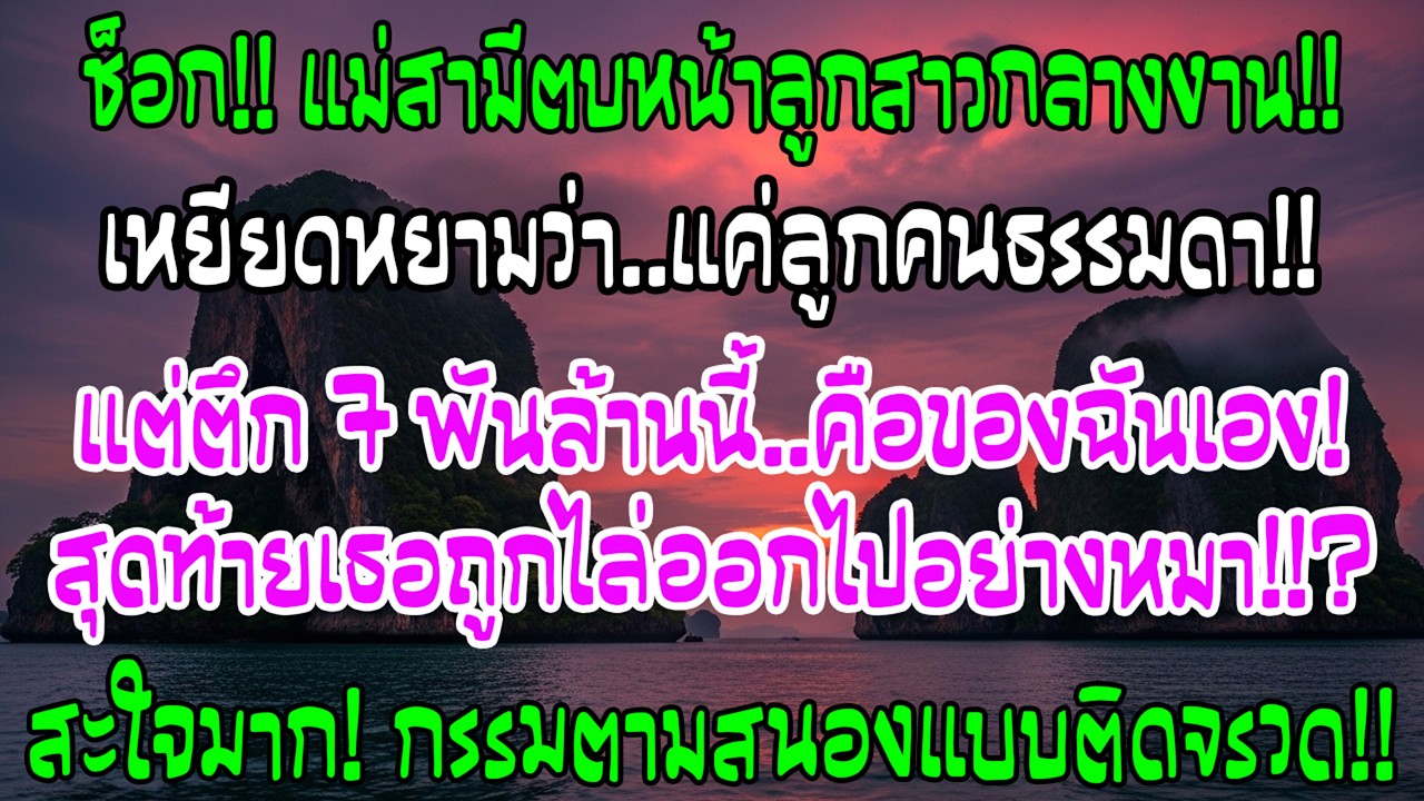 งานพบหน้าครอบครัว แม่สามีตบลูกสาวฉันดูถูกว่าเป็นลูกคนธรรมดา แต่ไม่นานเธอถูกไล่จากบริษัท