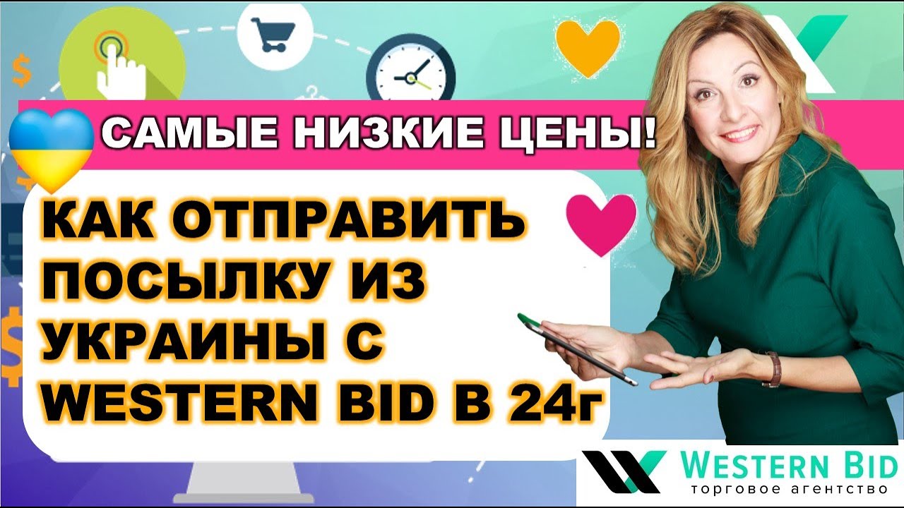 Инструкция Как Отправить Посылку из Украины с Western Bid в 2024г. Доставка из Украины в США/ Европу