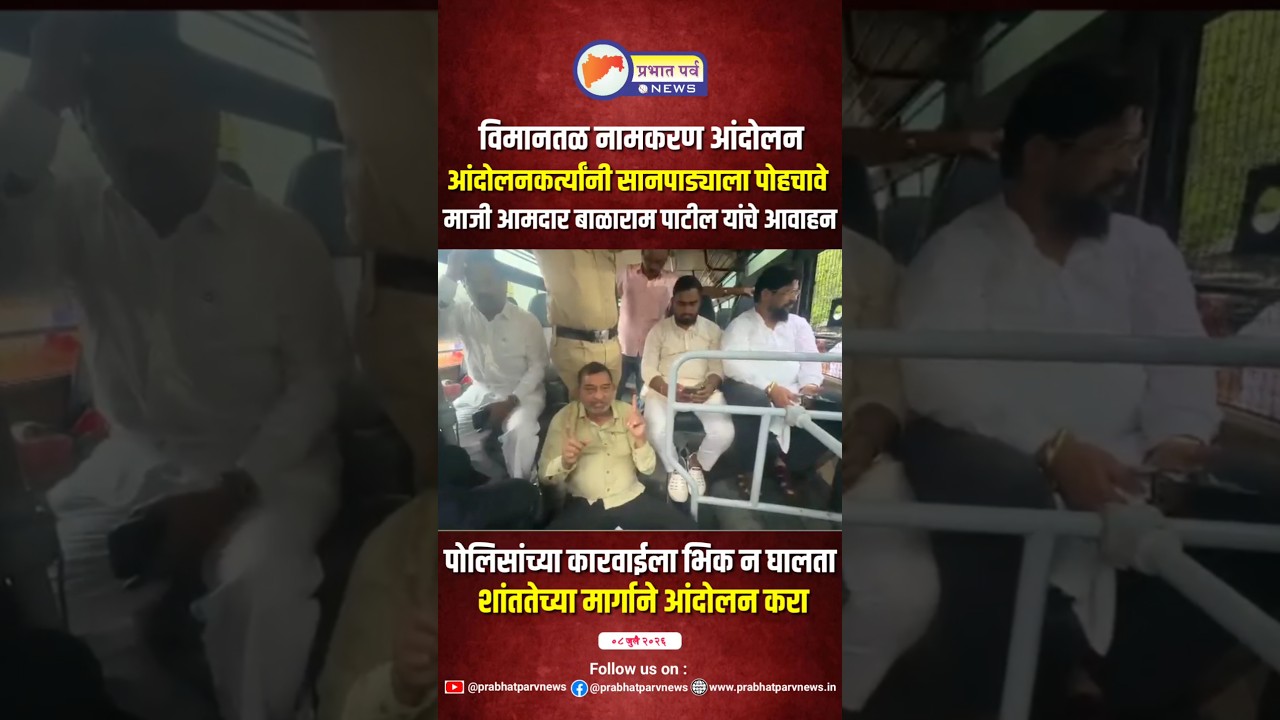 Former MLA Balaram Patil's important appeal to protesters from a police van