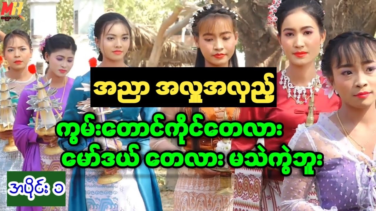 အညာကအလှူလှည့်တယ် ကွမ်း တောင်ကိုင်တေက မော်ဒယ်တေ ထင်မှက်ရတယ် (အညာကအလှူအလှည့်)