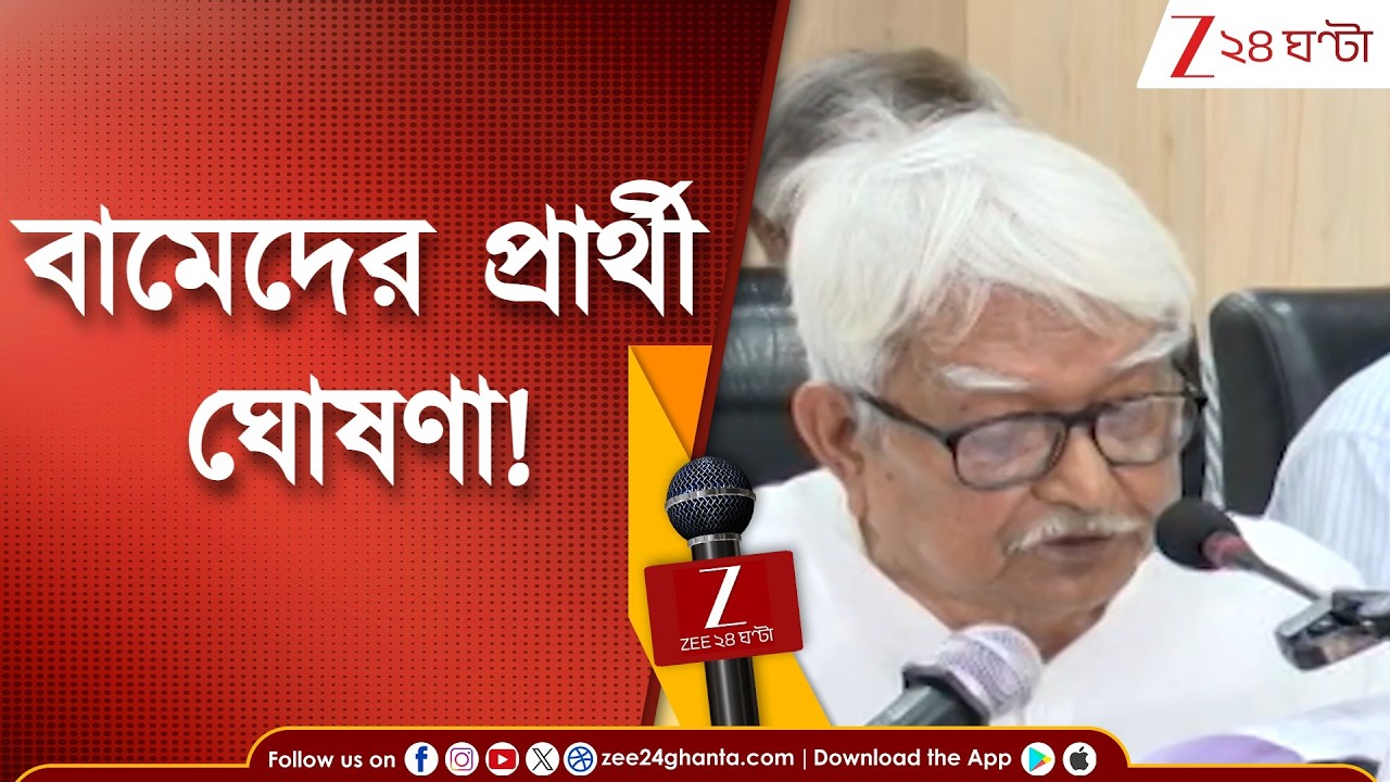 WB Assembly Election 2026 |  বামেদের প্রার্থী ঘোষণা! কে কোন কেন্দ্র থেকে প্রার্থী? দেখে নিন...
